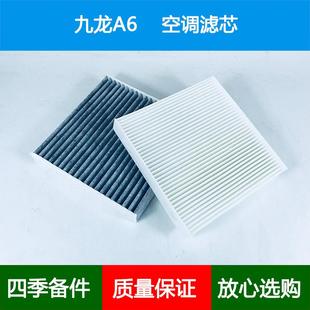 适配九龙A6空调滤芯冷气格大马牌九龙EA6客车空调格网空调滤清器
