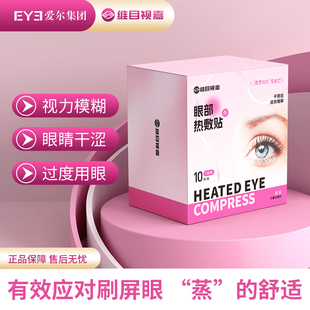 爱尔眼科院线同款维目视嘉热奄包缓解眼干涩热敷眼罩蒸汽眼罩