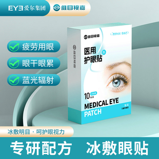 维目视嘉医用护眼贴10袋20贴眼部贴敷冷敷干眼学生儿童缓解眼疲劳