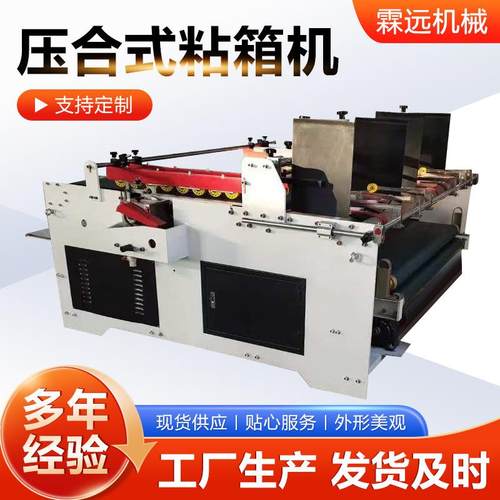 压合式粘箱机纸盒胶粘机半自动糊盒机箱机械设备折盒机瓦楞糊盒机
