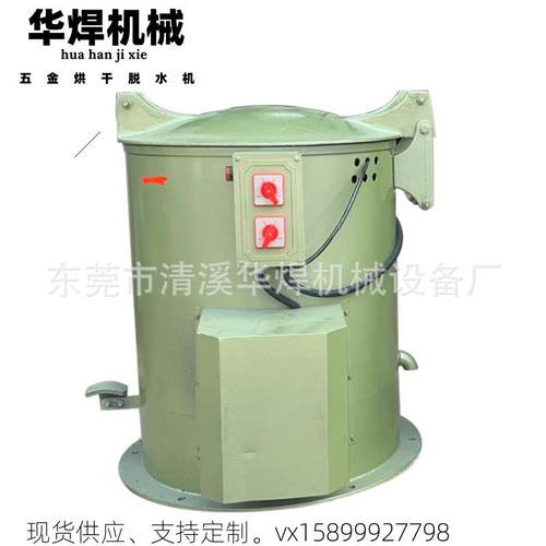 广州电镀零件热风烘干脱水机碳粉浆料甩干机五金小件脱油干燥设备