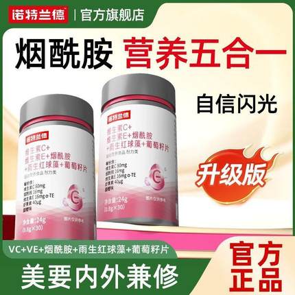 诺特兰德维生素c维生素e烟酰胺五合一高光虾青素雨生红球非丸