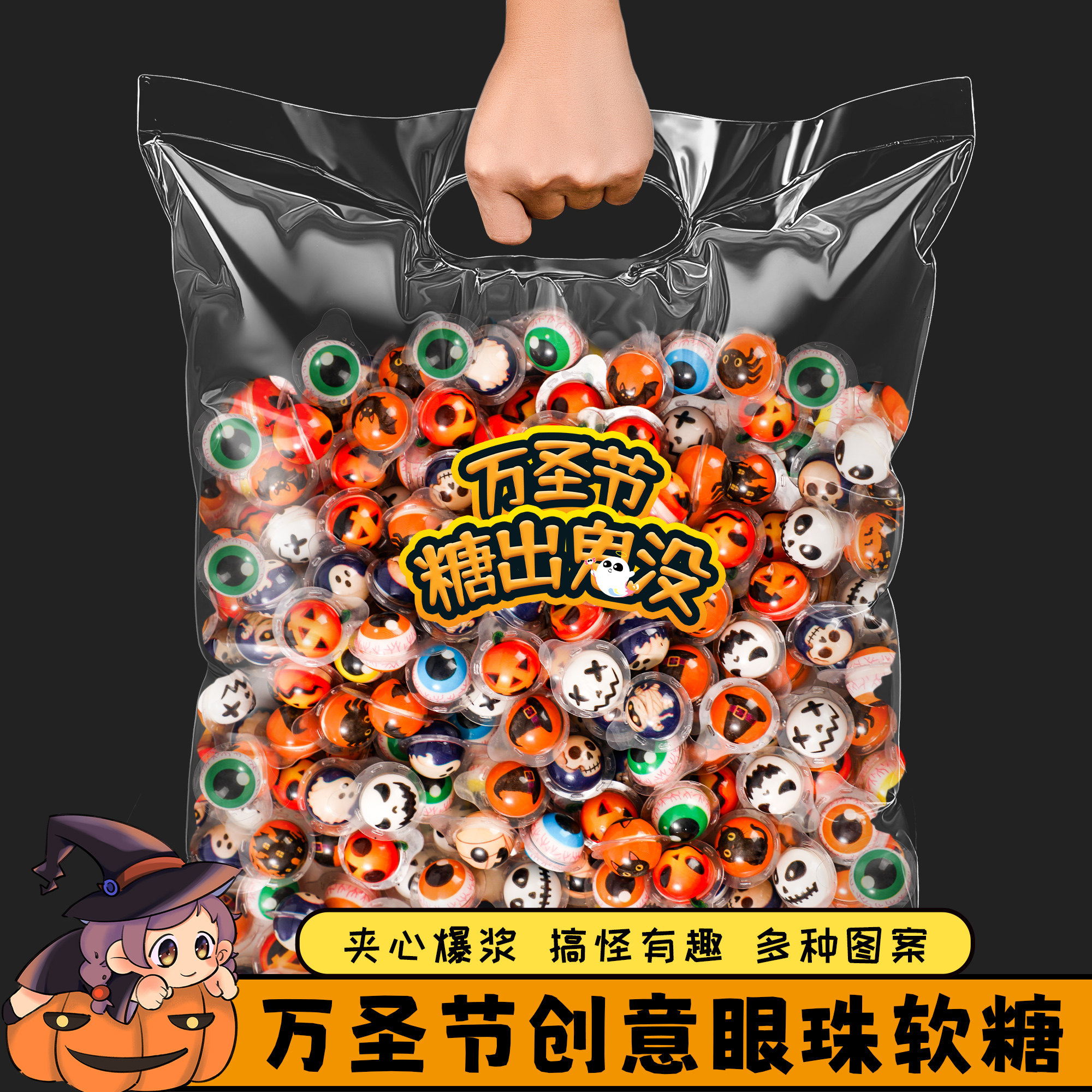 万圣节糖果小零食网红眼球糖眼珠南瓜糖创意夹心软糖学生分享礼物