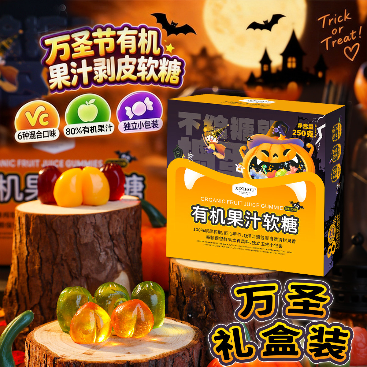 万圣节糖果有机果汁夹心软糖独立包装儿童零食礼盒装万圣节小礼物