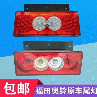 新品 福田奥铃捷运TX CTX欧马可12v24v货车后尾灯总成原厂配件 包邮