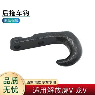 龙V货车配件后拖车钩牵引勾拽钩拖钩原厂 适用青岛解放虎VH轻卡