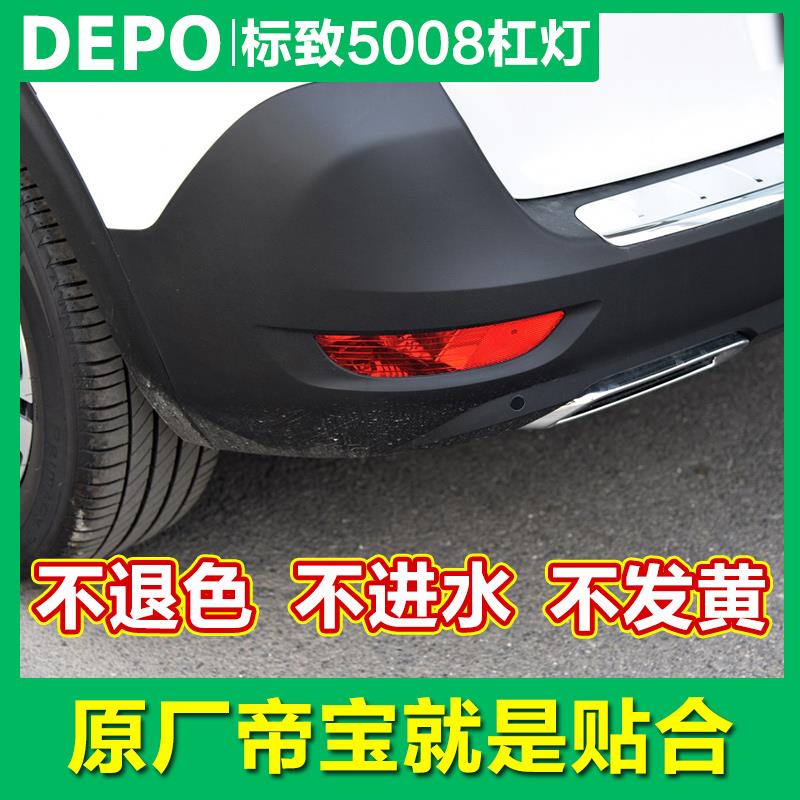 适配 东风标致5008后尾灯 后保险杠灯5008后杠灯 后雾灯 后尾灯罩