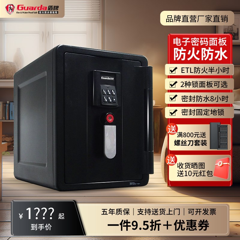Guarda盾牌2901DC保险柜家p用小型防火防水保险箱防盗电子密码锁