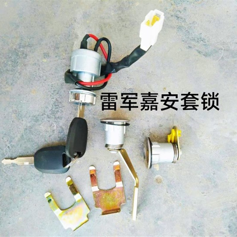 瑞易雷军L3 V8 L6嘉u安电动四轮轿车电源门点火锁钥匙全车套锁开