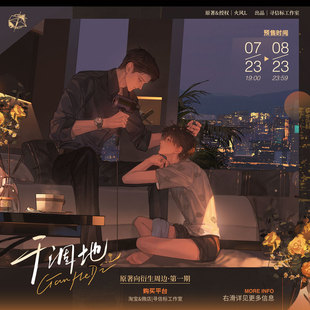 【余量】干涸地原著向衍生周边第一期 寻信标工作室 和预售不合单