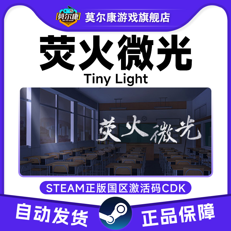 Steam 荧火微光 国区激活码CDKEY 正版PC游戏