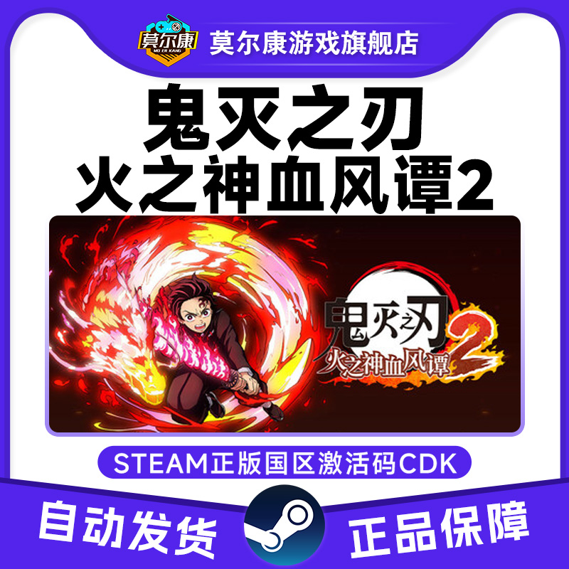 Steam 鬼灭之刃 火之神血风谭2 国区激活码CDKey PC正版中文游戏