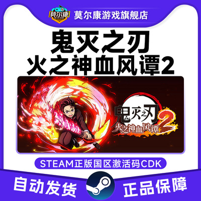 Steam 鬼灭之刃 火之神血风谭2 鬼灭之刃2 国区激活码CDK PC游戏