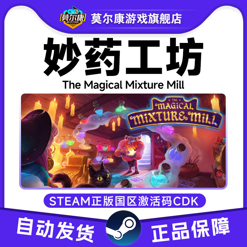 Steam妙药工坊 The Magical Mixture Mill 国区激活码CDKeyPC游戏,数字生活,游戏CDK&激活码,淘宝优惠券,粉丝福利购,淘宝优惠卷
