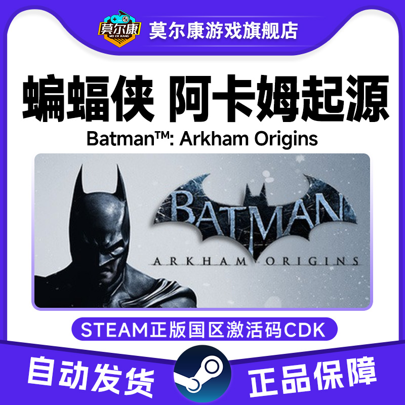 Steam 蝙蝠侠阿卡姆起源 Arkham Origins 国区激活码CDK PC正版