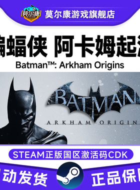 Steam 蝙蝠侠阿卡姆起源 Arkham Origins 国区激活码CDK PC正版
