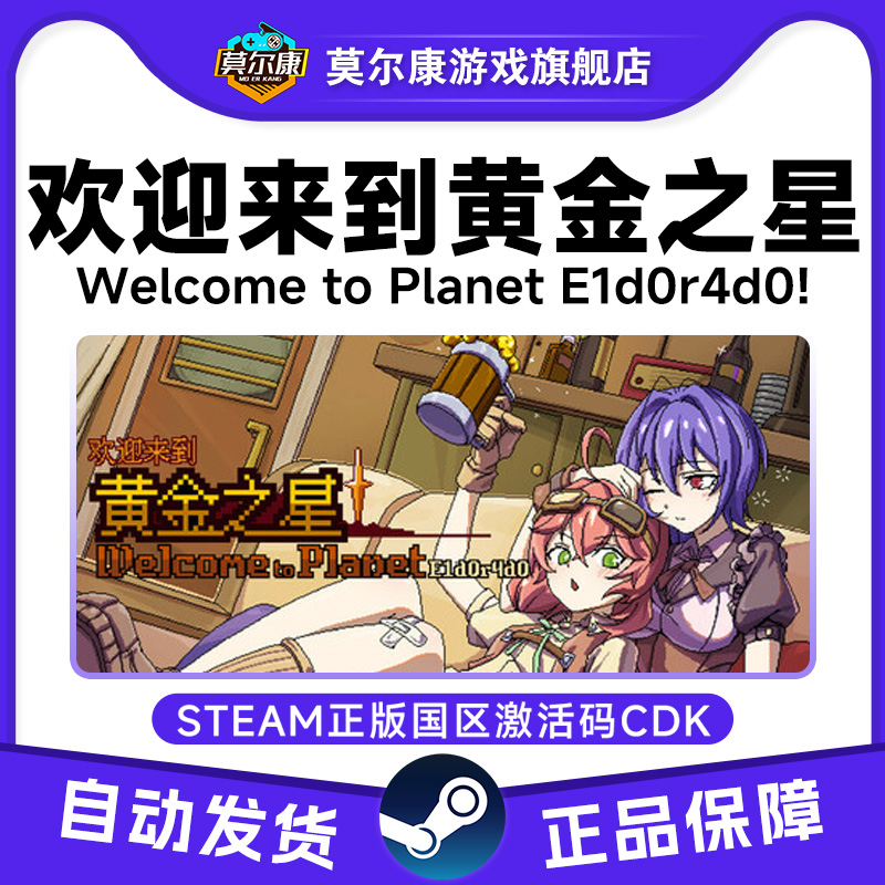 steam游戏 欢迎来到黄金之星 国区激活码CDKey PC正版中文游戏