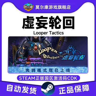 Steam 虚妄轮回 Looper Tactics 国区激活码CDKEY 正版PC游戏