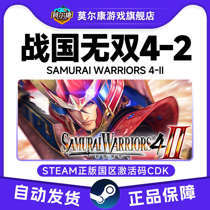 Steam 战国无双4-2SAMURAI WARRIORS 4-II 国区激活码CDK正版游戏