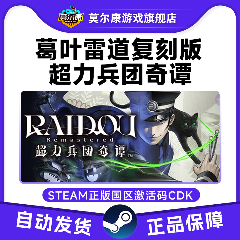 Steam 超力兵团奇谭 RAIDOU Remastered雷道复刻版 国区激活码CDK