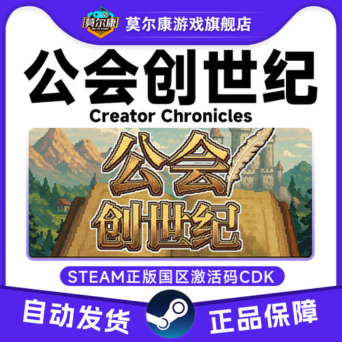 Steam 公会创世纪 Creator Chronicles 国区激活码CDK PC正版游戏