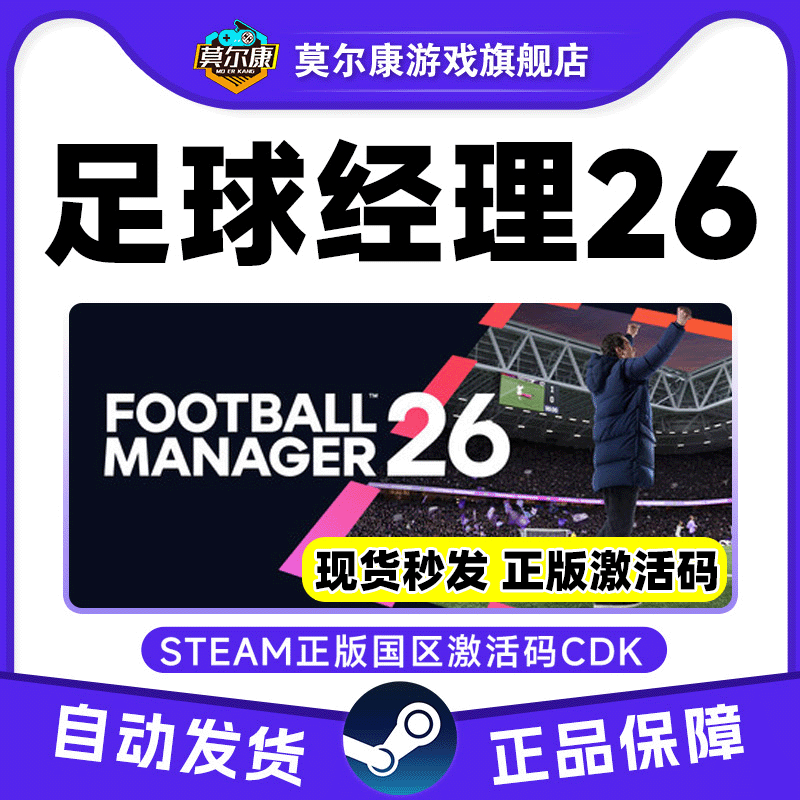 Steam 足球经理2026 FM2026 FM26 足球经理26 国区激活码CDK,数字生活,游戏CDK&激活码,淘宝优惠券,粉丝福利购,淘宝优惠卷