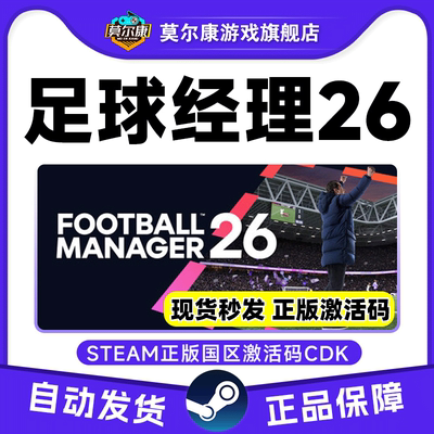 Steam 足球经理2026 FM2026 FM26 足球经理26 国区激活码CDK