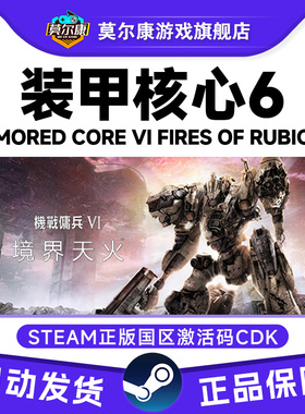 steam 装甲核心6 激活码CDK机战佣兵VI ARMORED CORE VI PC游戏