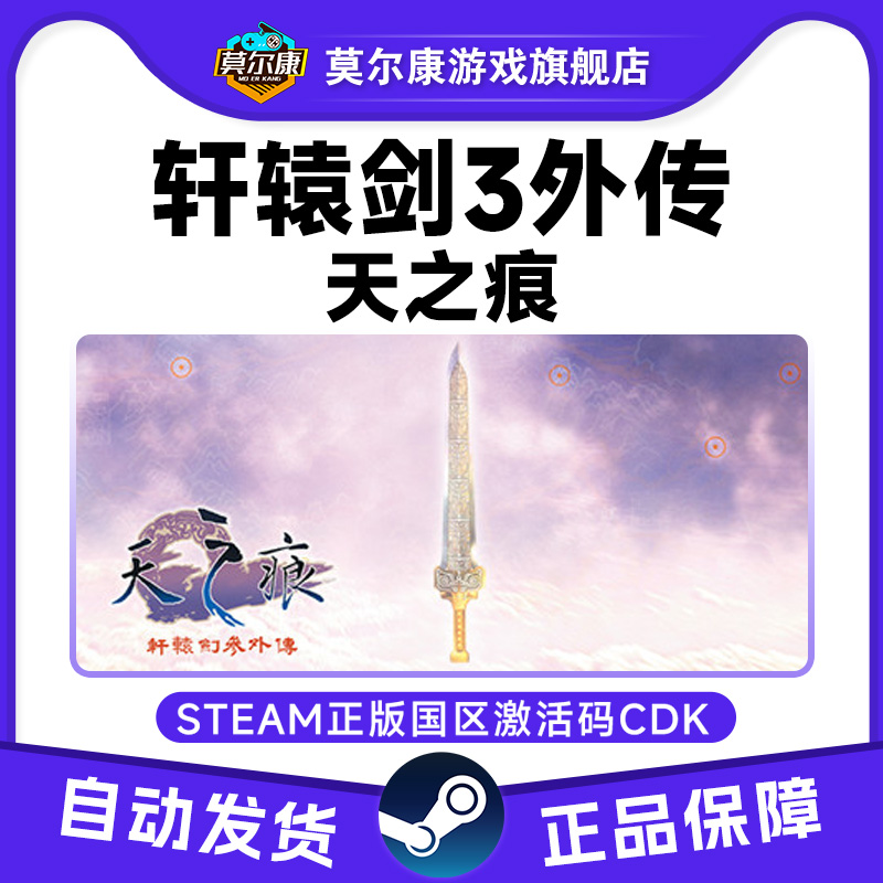 Steam正版 轩辕剑叁外传天之痕 轩辕剑3 国区激活码CDKey PC游戏