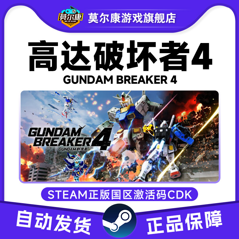 Steam 高达破坏者4 GUNDAM 创坏者4 国区激活码CDKEY PC游戏正版