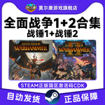 steam全面战争战锤1 战锤2 Total War: WARHAMMER国区激活码CDKEY