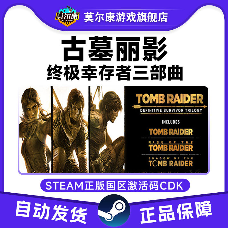 Steam 古墓丽影 终极幸存者 三部曲 国区激活码CDKey PC正版游戏