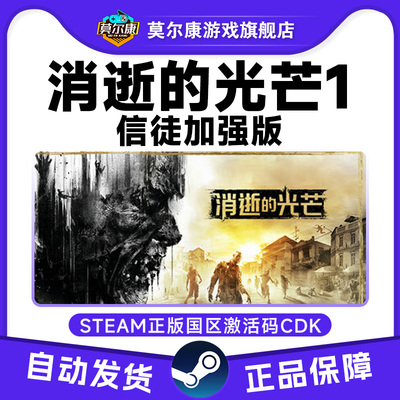 steam 消逝的光芒 Dying Light 信徒加强版 国区激活码CDKey
