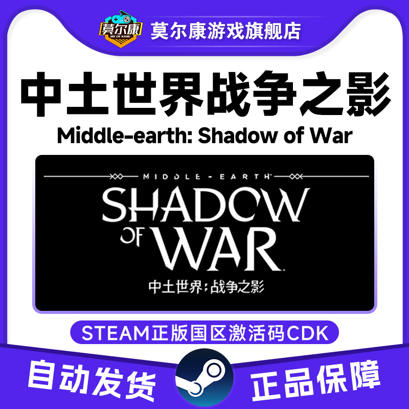 steam正版PC游戏 steam中土世界 战争之影 国区激活码CDKey