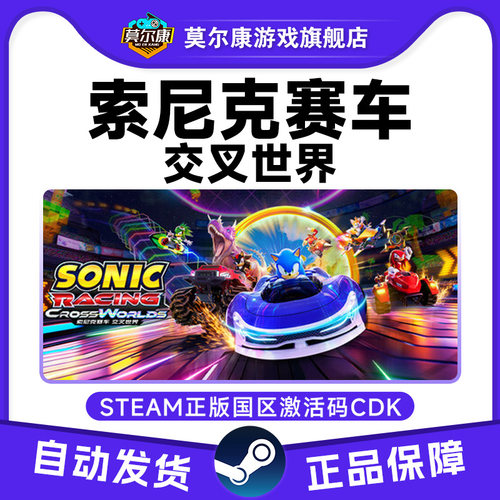 Steam索尼克赛车交叉世界 索尼克赛车Sonic 国区激活码CDK PC正版