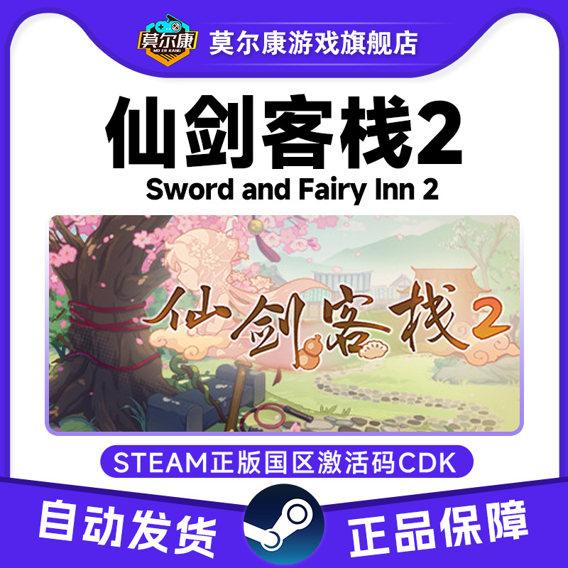 PC正版steam 仙剑客栈2 Sword and Fairy Inn 2 国区激活码CDKey