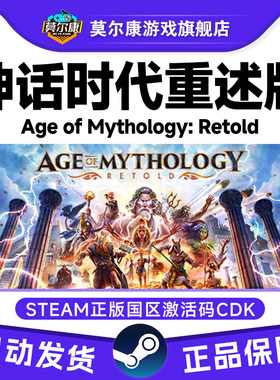 Steam 神话时代重述版 Age of Mythology: Retold 国区激活码CDK