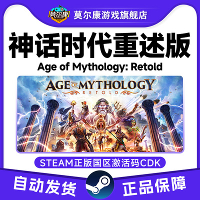 Steam 神话时代重述版 Age of Mythology: Retold 国区激活码CDK
