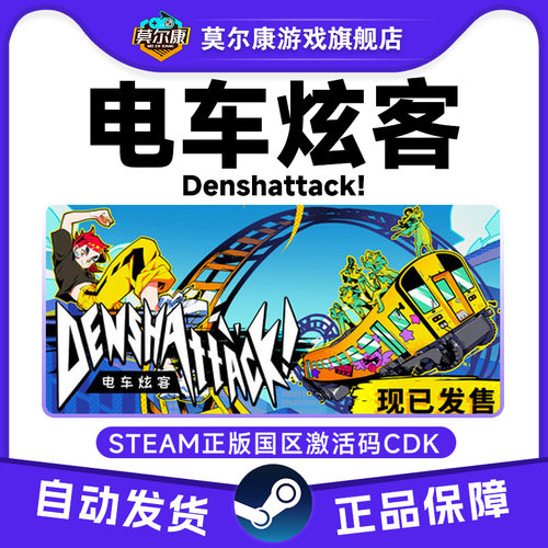 Steam 电车炫客 Denshattack!  国区激活码CDKey PC正版中文游戏