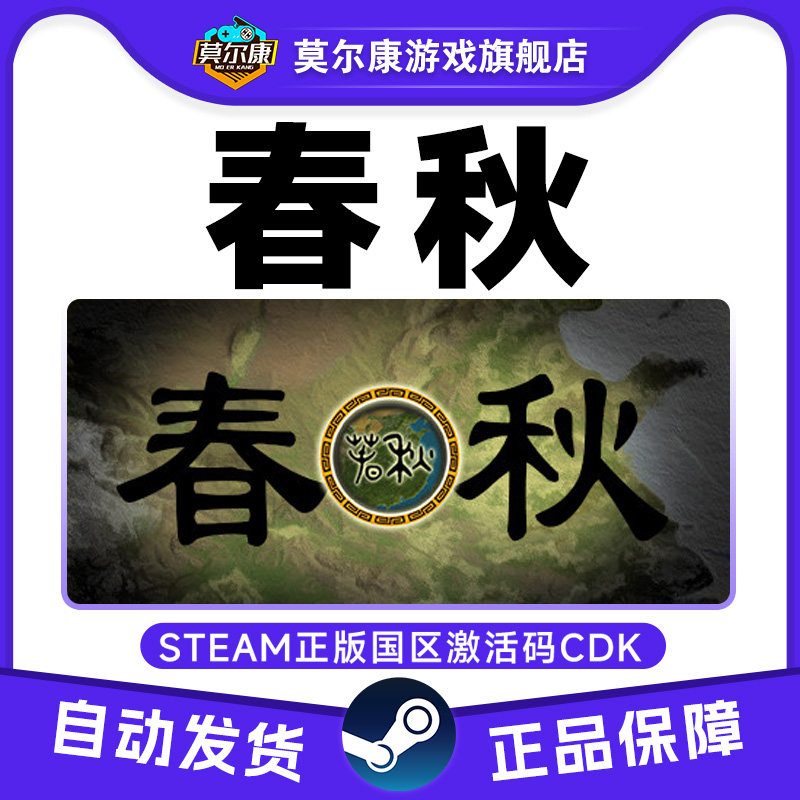 Steam游戏 春秋 国区激活码CDKEY 正版PC中文游戏 策略 基地建设,数字生活,游戏CDK&激活码,淘宝优惠券,粉丝福利购,淘宝优惠卷
