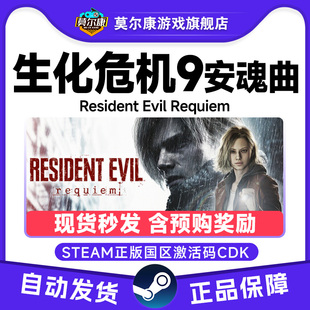 Steam生化危机9安魂曲Requiem 现货秒发/含预购奖励国区激活码CDK