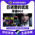Steam 匹诺曹的谎言 序曲DLC Lies of P 国区激活码CDKey PC游戏