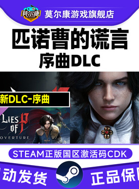 Steam 匹诺曹的谎言 序曲DLC Lies of P 国区激活码CDKey PC游戏