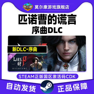 序曲DLC Lies CDKey 匹诺曹 PC游戏 国区激活码 谎言 Steam