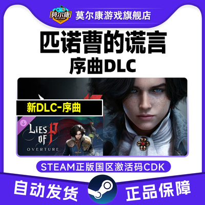 Steam 匹诺曹的谎言 序曲DLC Lies of P 国区激活码CDKey PC游戏