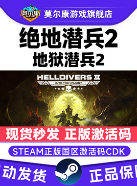 Steam 绝地潜兵2 HELLDIVERS 2 地狱潜兵2 国区激活码CDKEY 中文