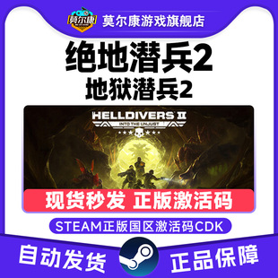 Steam 绝地潜兵2 HELLDIVERS 2 地狱潜兵2 国区激活码CDKEY 中文