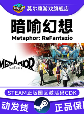Steam 暗喻幻想 ReFantazio Metaphor: ReFantazio 国区激活码CDK