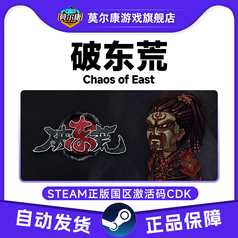 Steam破东荒Chaos Of East 中文PC游戏 国区激活码CDKey 正版游戏
