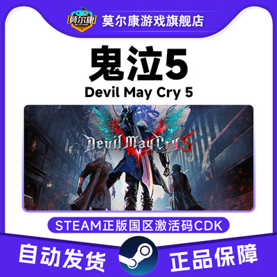 steam 鬼泣5 国区激活码cdkey 鬼泣五Devil may cry 5 DMC5